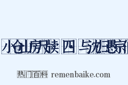 小仓山房尺牍·四·与沈归愚宗伯是什么意思的图片